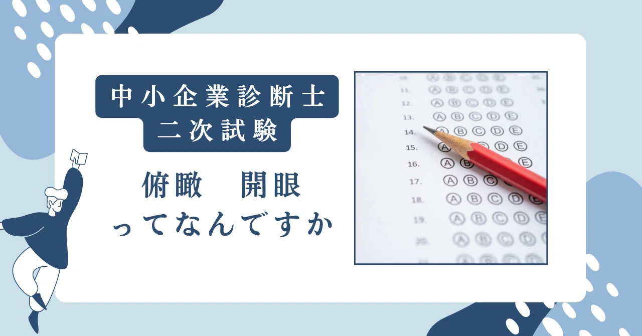 🎯中小企業診断士 二次試験で事例企業を俯瞰し・開眼したお話し｜平岡