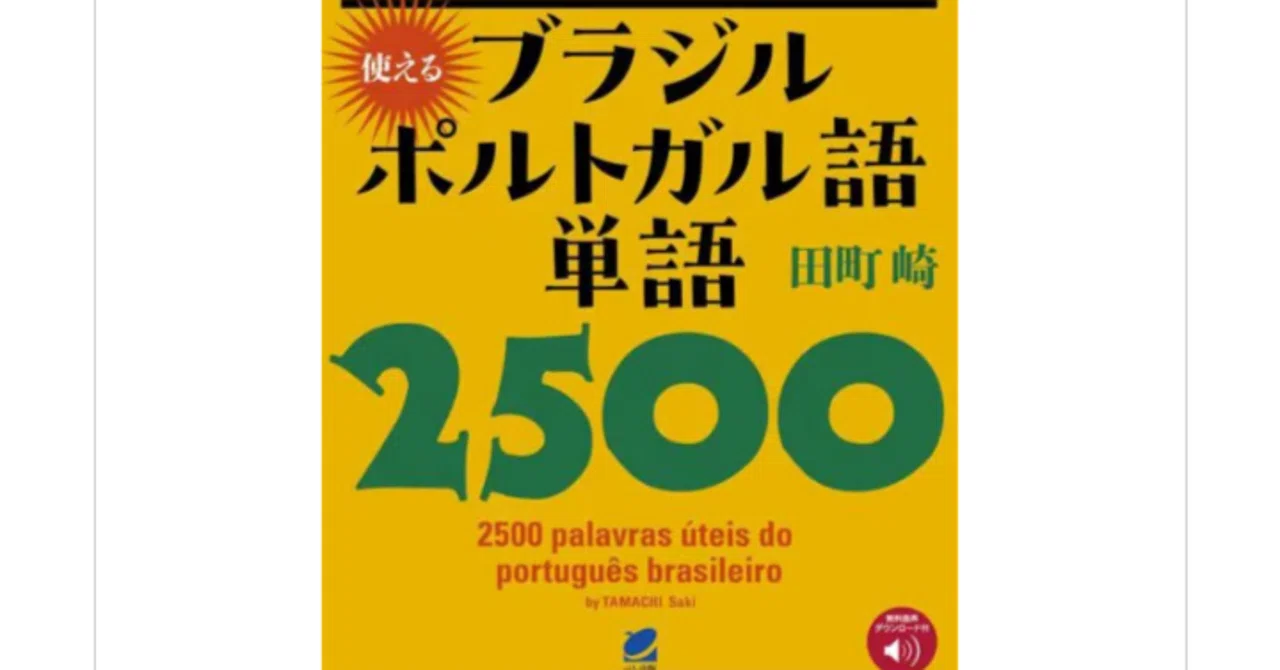 無のロッド　ポルトガル語 新装版 口が覚えるブラジルポルトガル語 スピーキング体得トレーニング