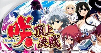 L咲-Saki-頂上決戦｜闇を照らす！ブラックボックス化の解消による特殊