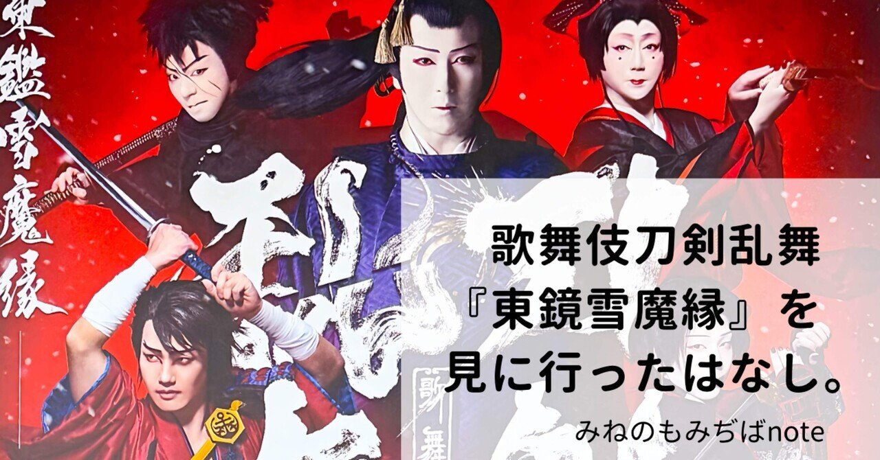 刀ステ　まとめ 刀ステ綺伝感想(3/21マチネレポ、ふせったーから引越)｜ゆうき