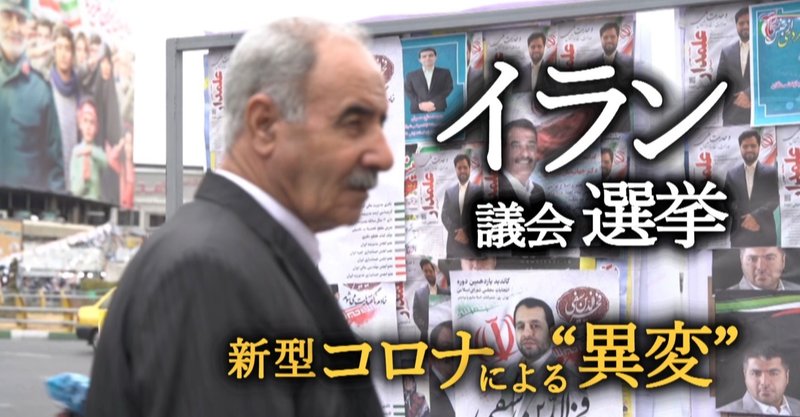 イラン議会選挙で見えた 異変 止まらない新型コロナウイルスの感染拡大 ニュースが少しスキになるノート From Tbs Note