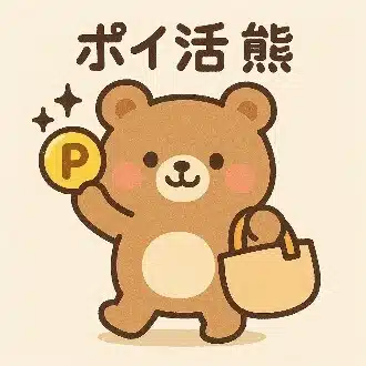 カッキー　ポイ活