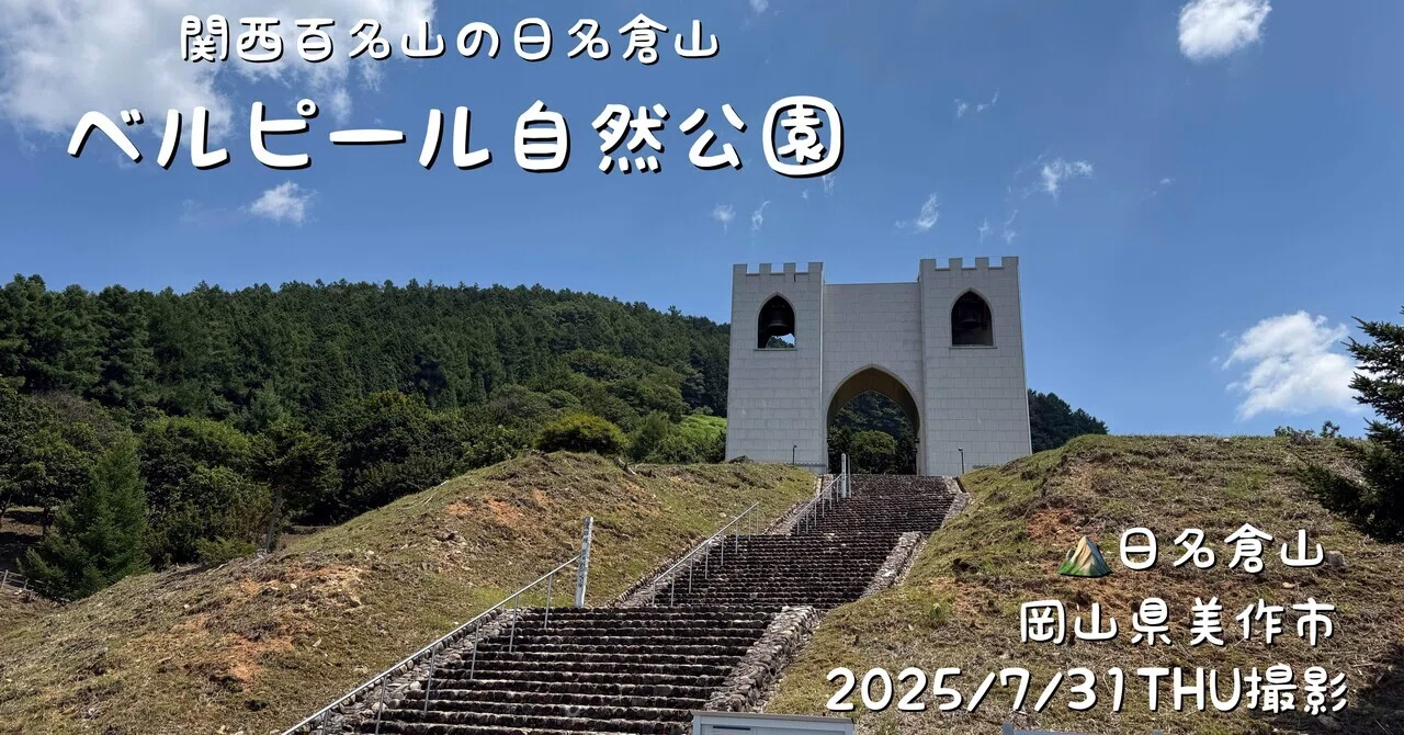 Hinagurasan from Belle Peal Nature Park｜きみここ@おでかけ計画帳