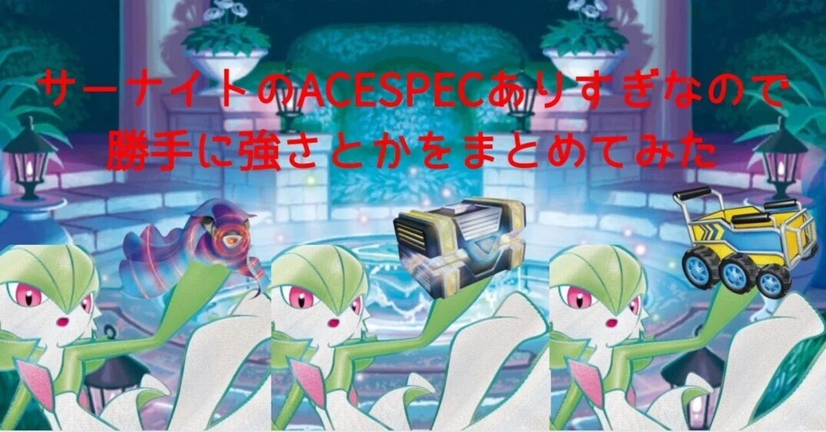 サーナイトのACESPECまとめてみた｜ユキト