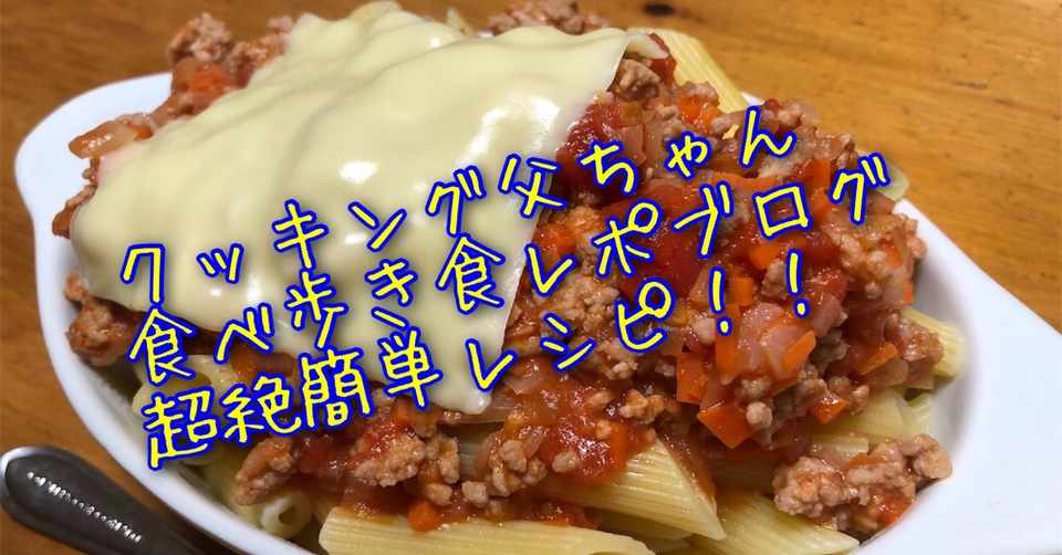 ペンネアラビアータの超絶簡単レシピだよ ぜひ作ってみてね クッキング父ちゃんの食べ歩きブログ Note
