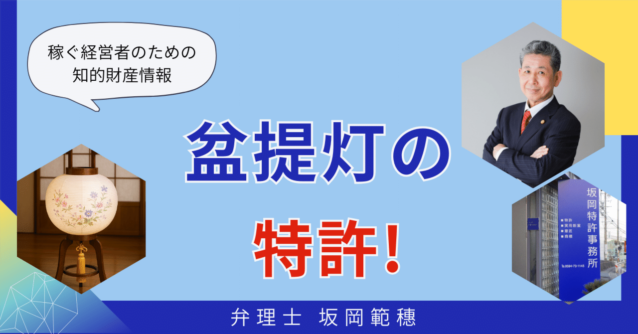 盆提灯の特許｜弁理士 坂岡範穂（さかおかのりお）