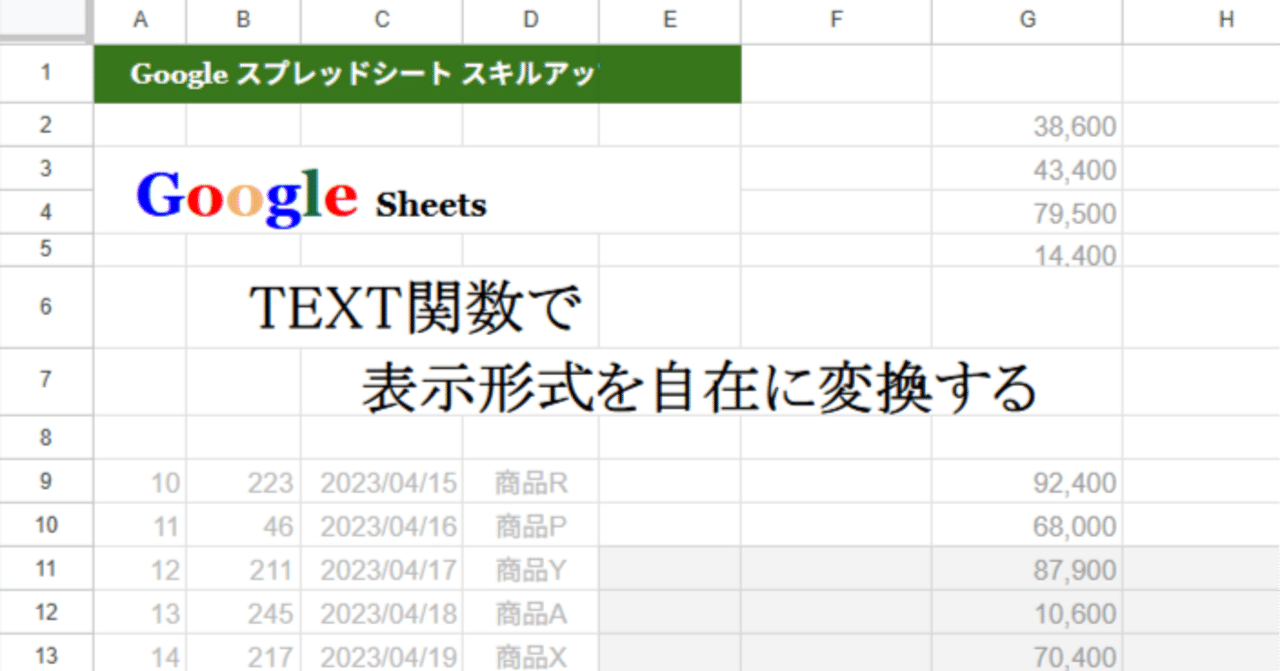 Googleシート / TEXT関数で表示形式を自在に変換する｜鍛冶屋の職人