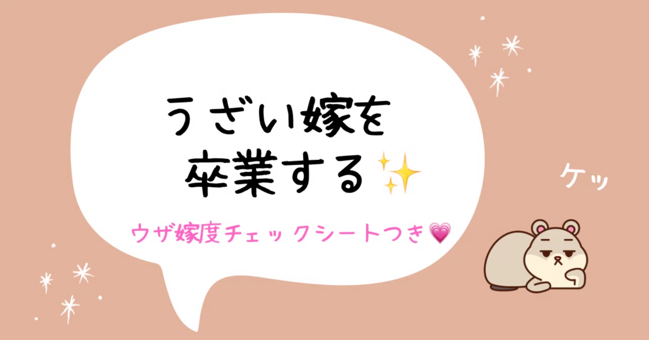 うざい嫁を卒業する?‍?✨✨｜まいまい