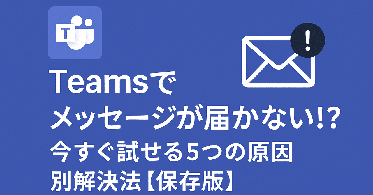 Teamsでメッセージが届かない!? 今すぐ試せる5つの原因別解決法【保存版】｜Tomoni music
