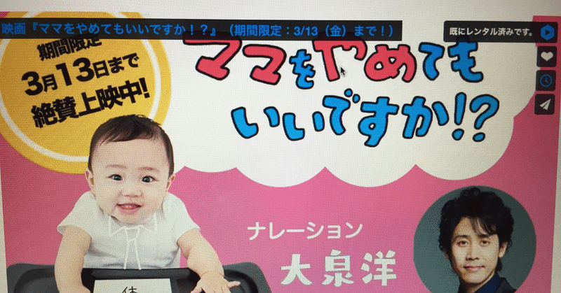 映画レビュー ママをやめてもいいですか ネタバレなし １３日までオンラインでみられるって きままかーさん Note