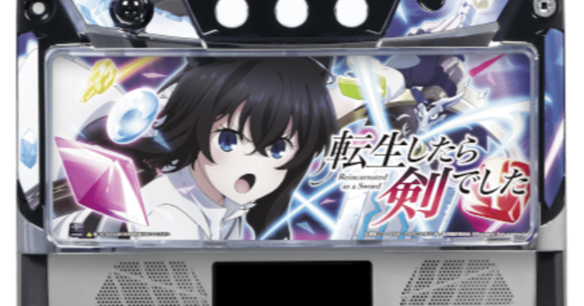 スマスロ実機　L転生したら剣でしたGT L転生したら剣でした GT（グレードワン）｜RYO_AIcreator