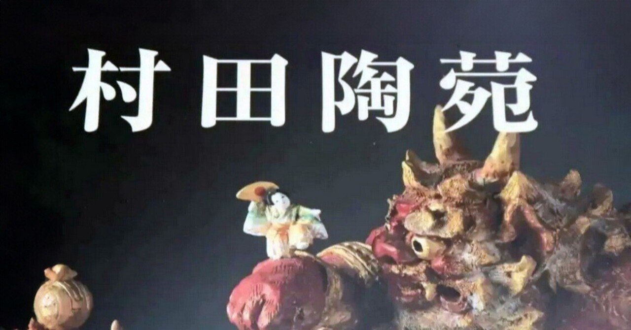 展覧会「神の手を持つ幻の陶工 村田陶苑展」（日本橋高島屋・2004年11