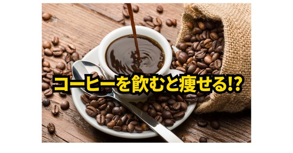 飲むだけで脂肪燃焼サポート！？「グリーンコーヒー×ダイエット
