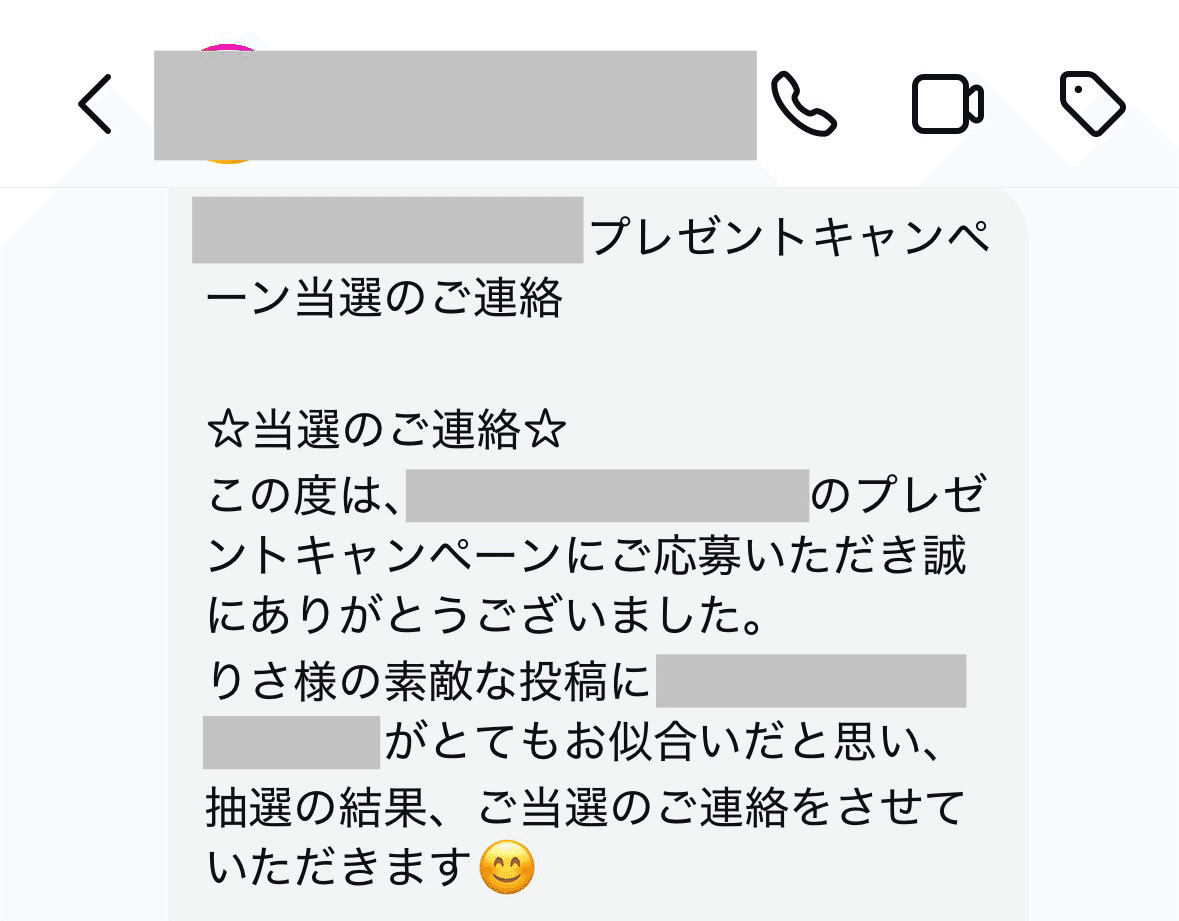 身に覚えのない当選通知がきた話｜リサ