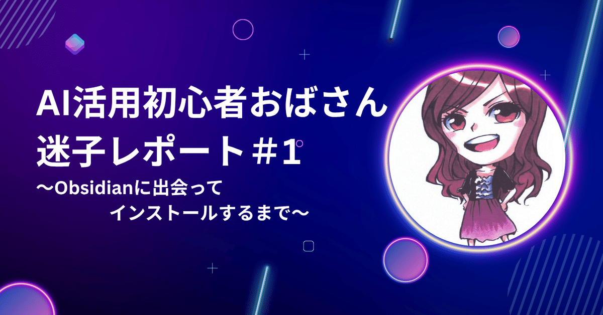 玲子ページです。お申し込みされて無い方の、お買い上げはご遠慮願います。 AI活用初心者おばさん迷子レポート＃1 ～Obsidianに出会って