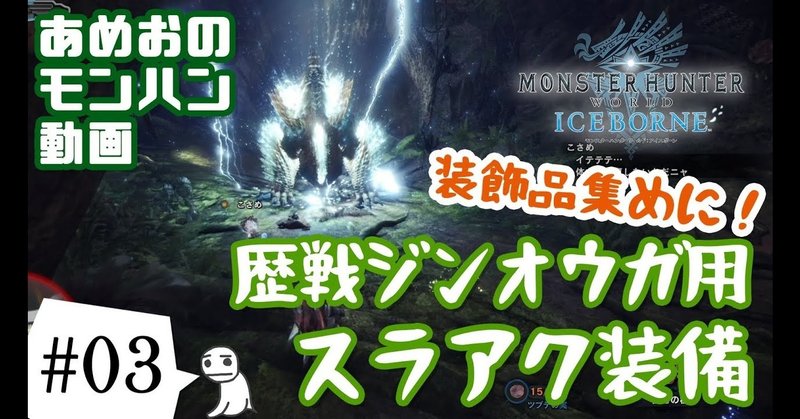 Mhw Ib 装飾品集め Mr100からの歴戦ジンオウガ用スラアク装備 あめおゲームス Note