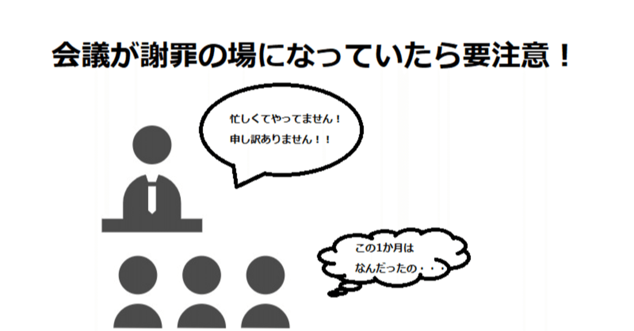 やらない人に宿題を出すな ー会議の場が謝罪の場になっていたら要注意 山本裕介 21年4月1日から仙台に引っ越してきました Note