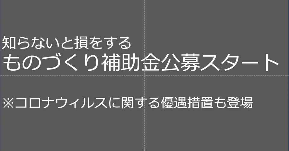 ものづくり 補助 金 2020