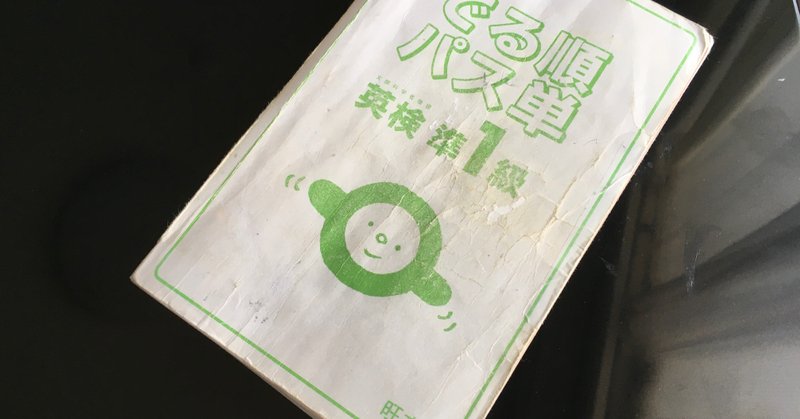 出る順パス単 英検準1級のレビューと使い倒す方法 Genta Note 出る順パス単 英検準1級のレビューと使い倒す方法 Genta Note