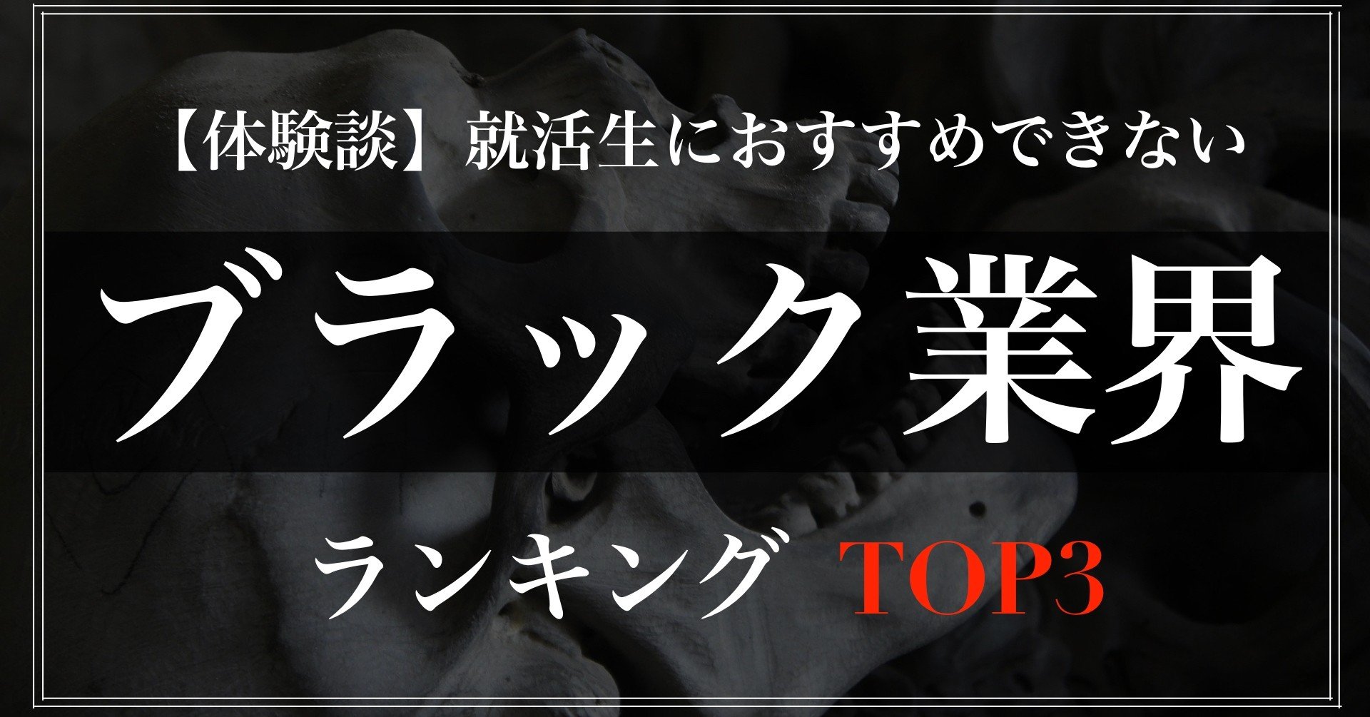 体験談】就活生におすすめできないブラック業界ランキング トップ3｜禁断のシビアな就活戦略