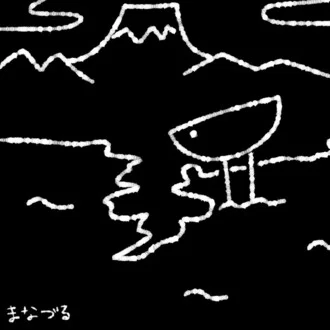 Mayumi | 空き家片付けと真鶴の暮らしと