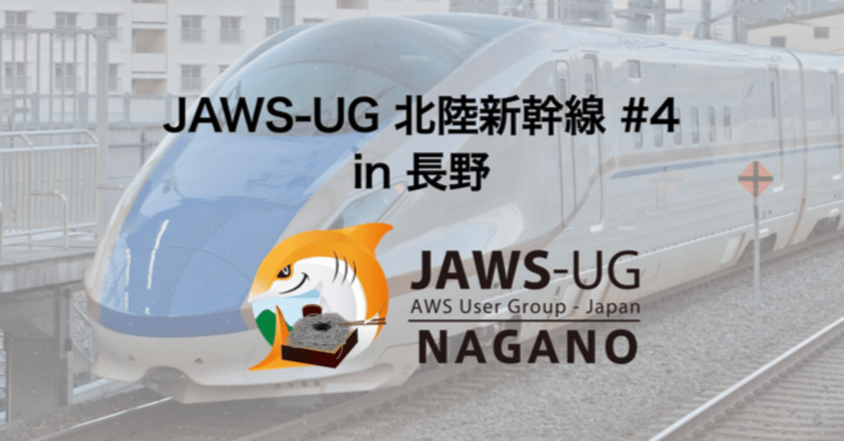 助産学講座 1.2.3.4.5.9.10 イベントレポート】JAWS-UG 北陸新幹線 #4 in 長野｜モブ