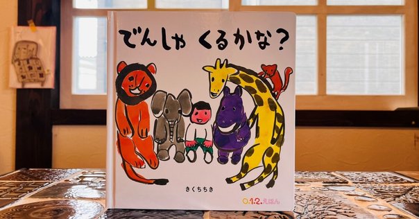 Rod CampbellさんのDear Zooは小さい子どもから大人まで一緒に