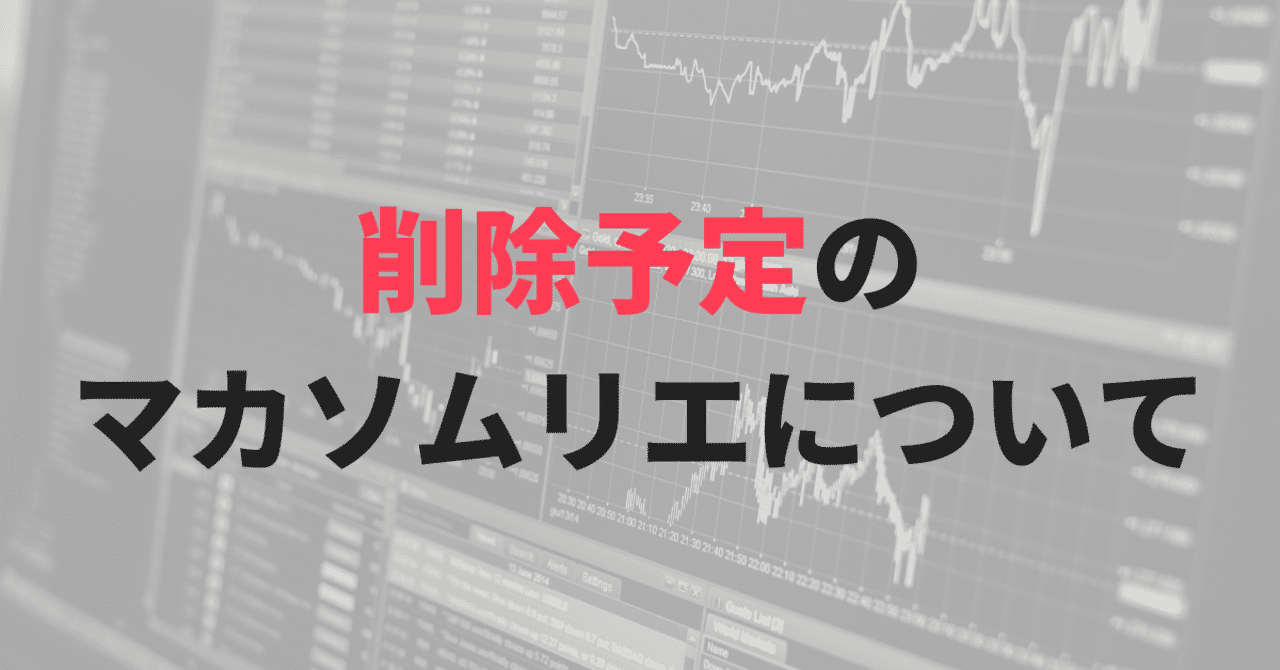 削除予定のマカソムリエ