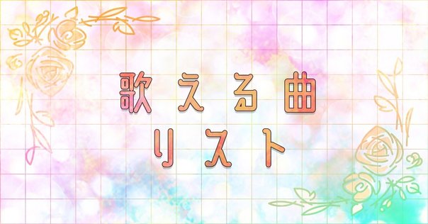 全72曲】甲斐田晴関連オリジナル楽曲一覧（2025/6/13時点）｜izumi