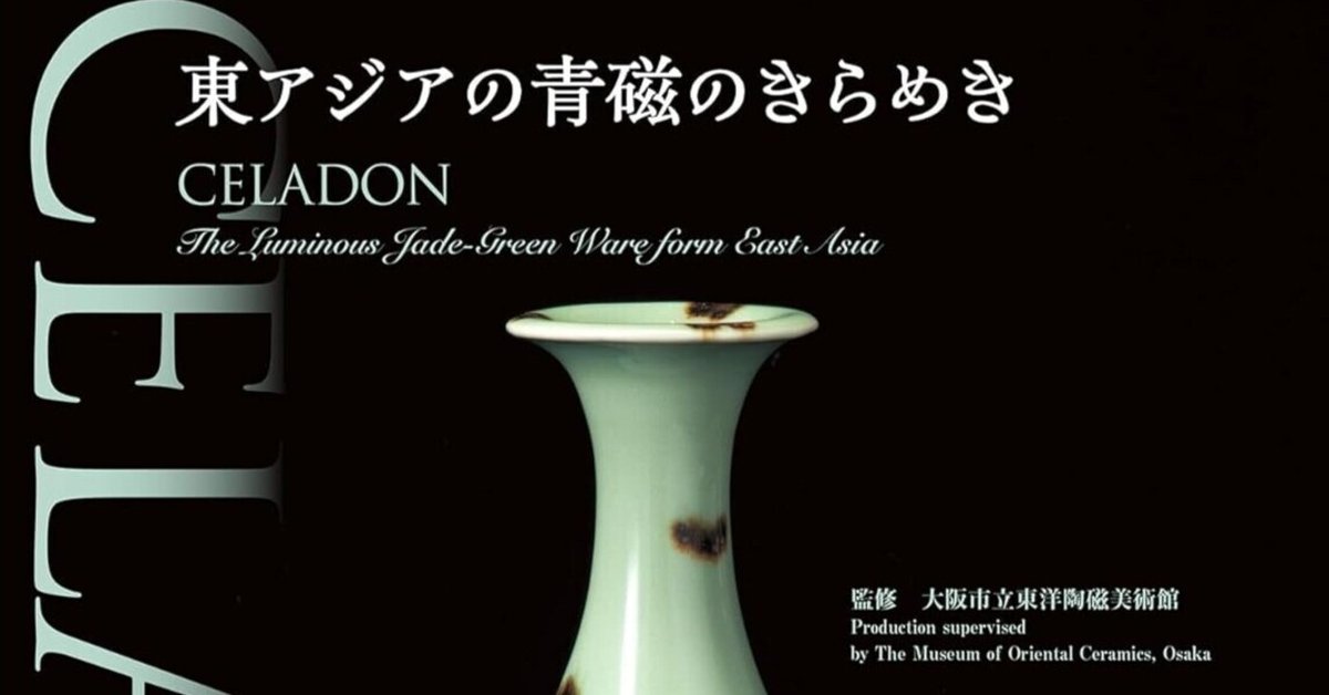 美術ブックリスト】 『CELADON―東アジアの青磁のきらめき｜西村孝俊