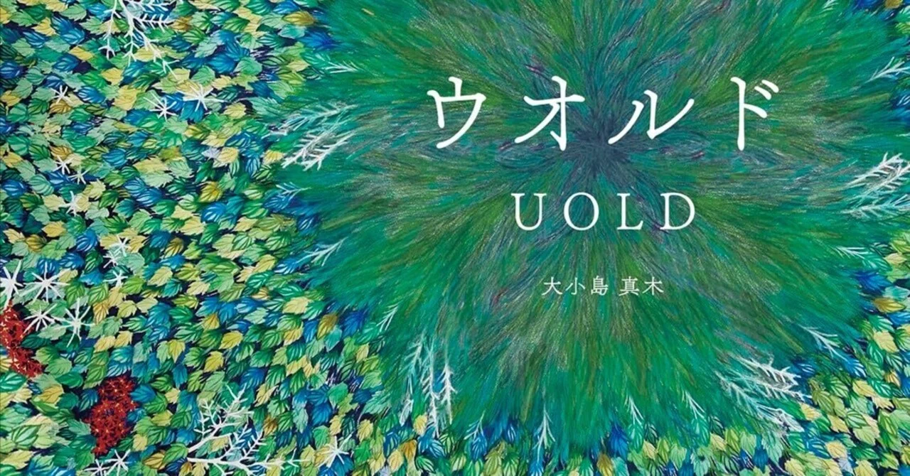 美術ブックリスト】 『ウオルド』 大小島真木｜西村孝俊