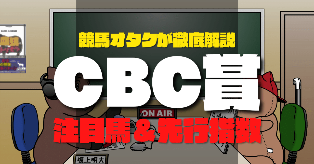 注目馬＆先行指数】CBC賞の本命馬＆注目穴馬を紹介！｜坂上明大