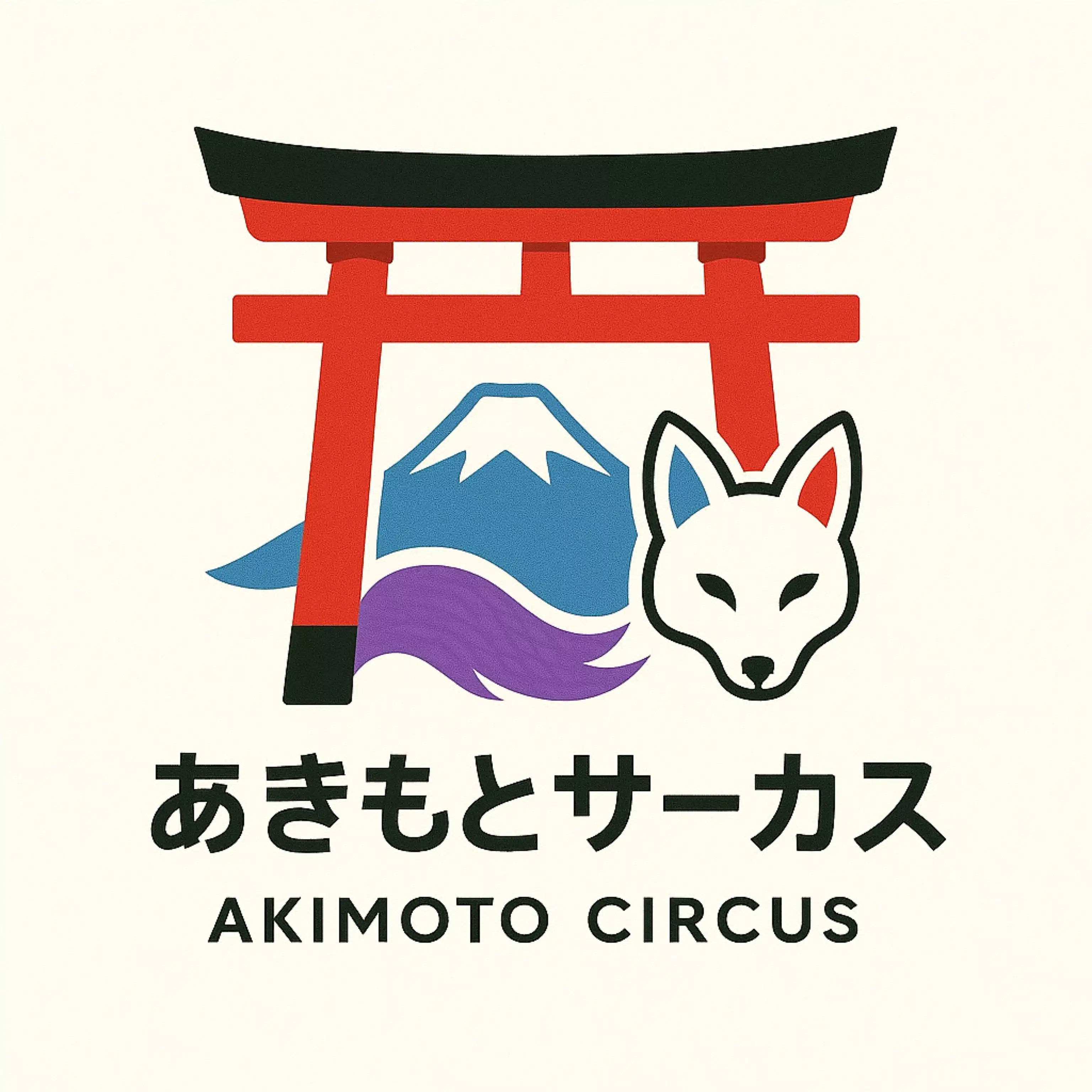 あきもとサーカス