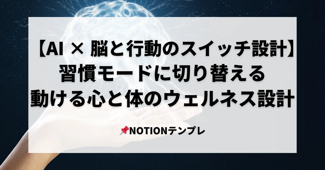 [Notion Template] AI (ChatGPT) × Brain and Behavior Switch Design ...