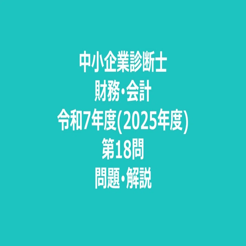財務・会計_令和07年度(2025年度)_第18問｜カネ系なんでも相談所