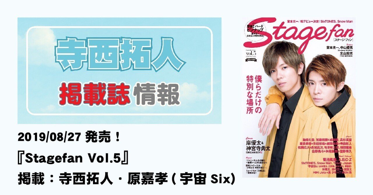 2019/08/27発売！『Stagefan Vol.5』 掲載：寺西拓人・原嘉孝(宇宙Six