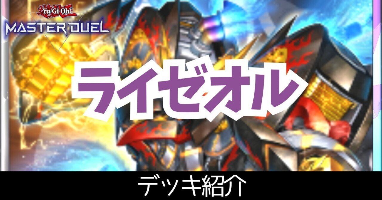 遊戯王OCG デュエルモンスターズ 　ライゼオル粛声デッキ 遊戯王 デッキレシピ 詳細 | 遊戯王ニューロン(オフィシャル