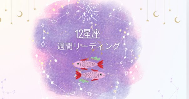 魚座 – 2025年6月の運勢｜ちゃんまる