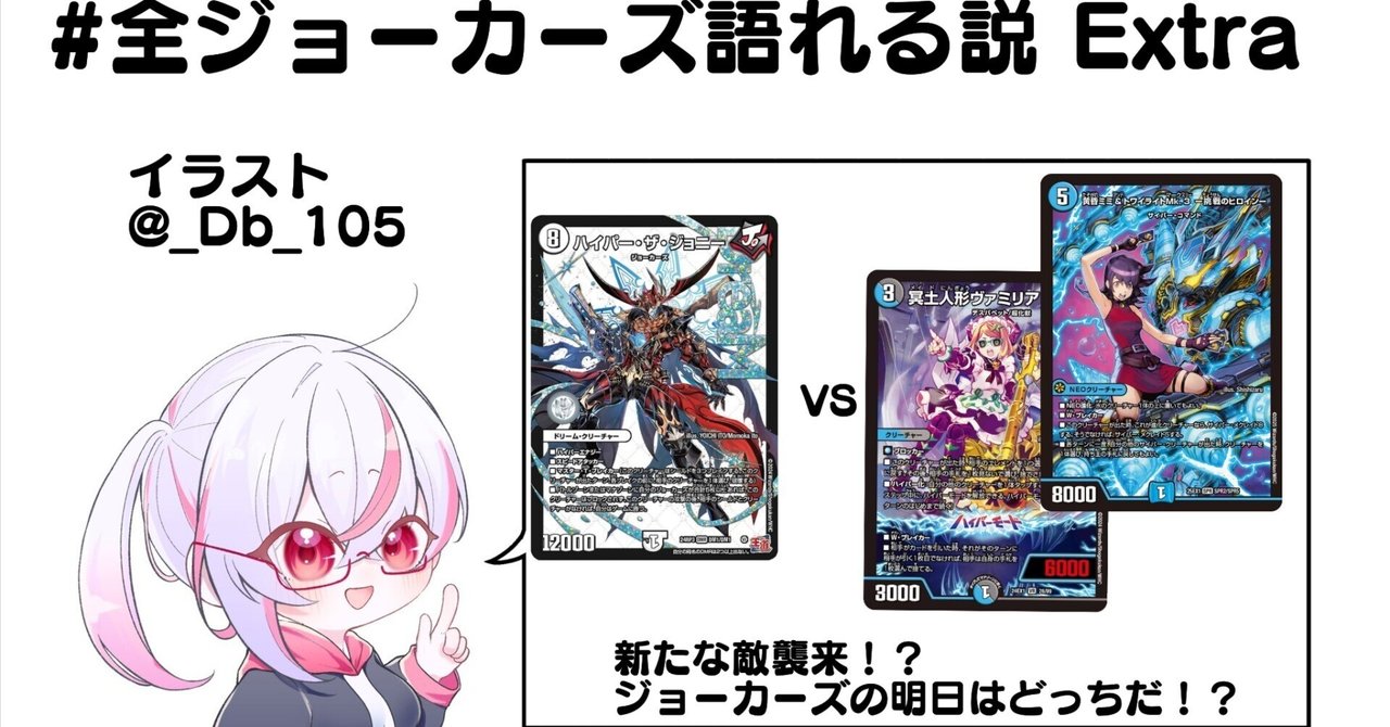 全ジョーカーズ語れる説 Extra Universe 新たな敵襲来