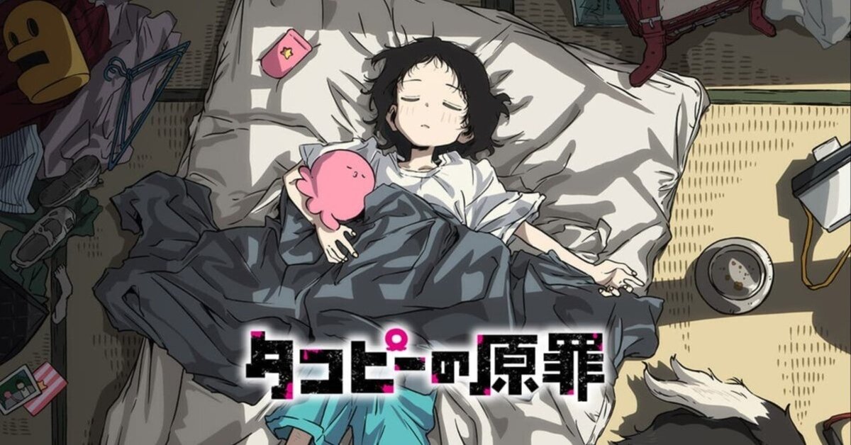アニメ感想] タコピーの原罪：世界は多角的である｜大橋 ちよ