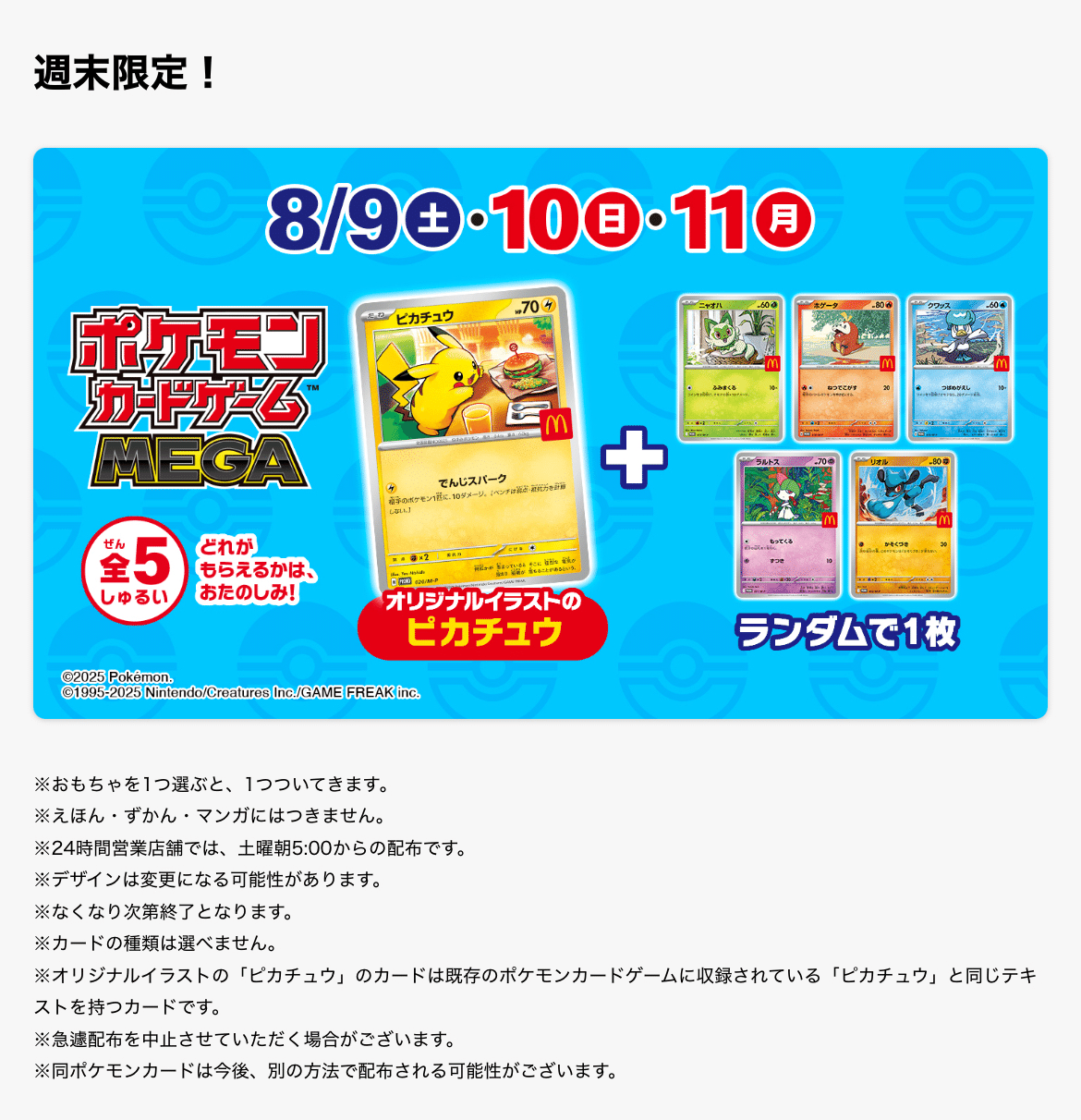 ピカチュウ プロモカード「マクドナルド ハッピーセット2025