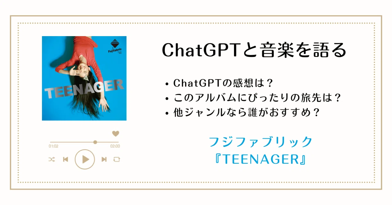 フジファブリック『TEENAGER』──永遠に輝き続ける青春のノスタルジー