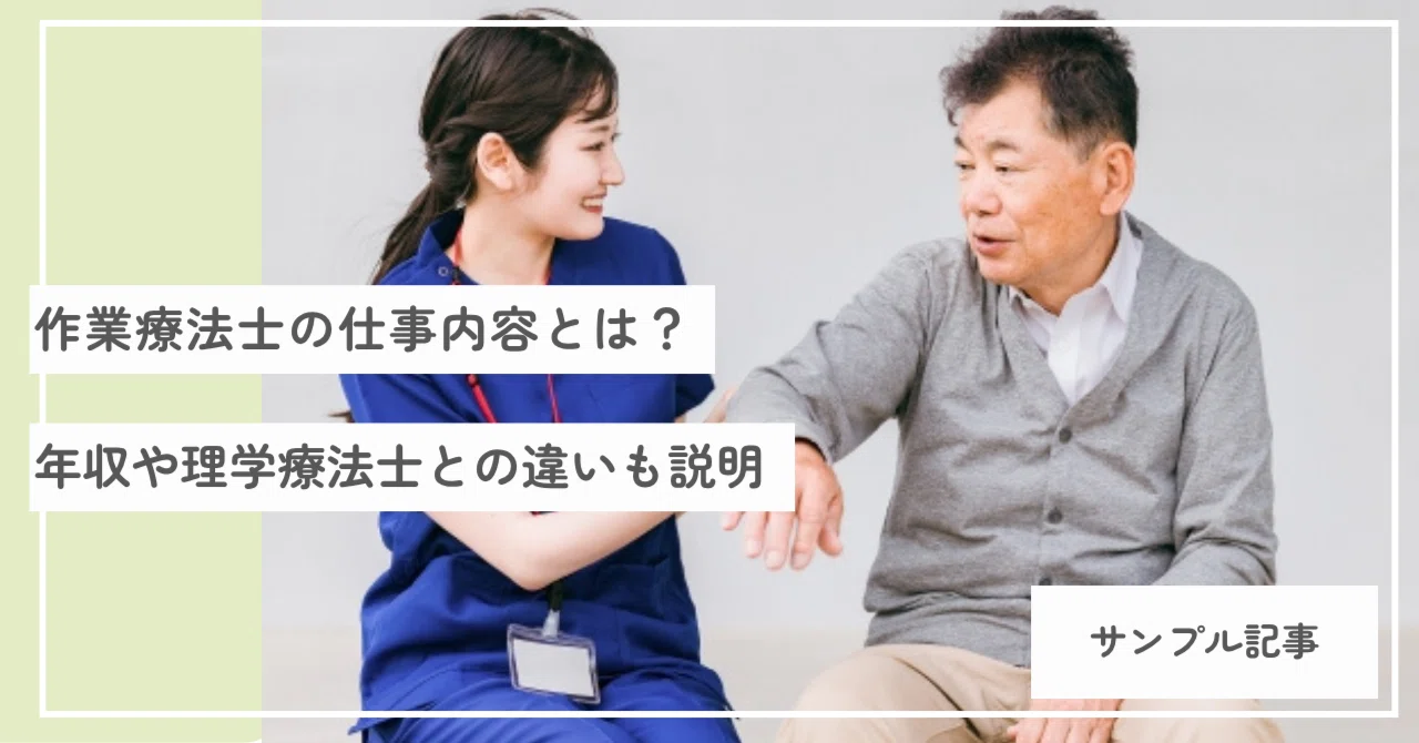 サンプル記事】作業療法士の仕事内容とは？年収や理学療法士との違いも 