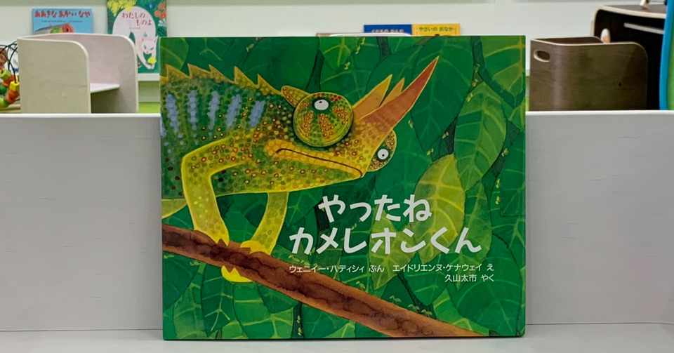 おすすめ絵本７１ やったねカメレオンくん 絵本屋cube Note