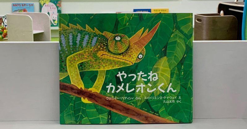 おすすめ絵本７１ やったねカメレオンくん 絵本屋cube Note