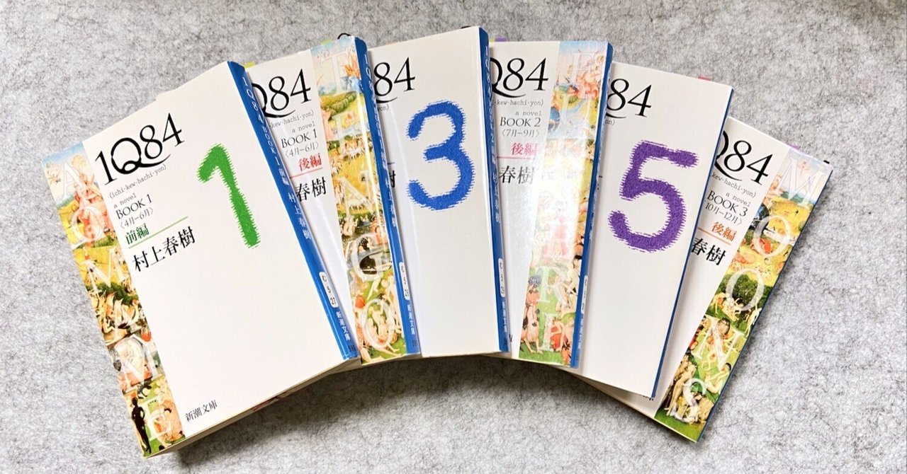 小説「1Q84」著：村上春樹の感想や読むきっかけと好きな文｜ミズシー