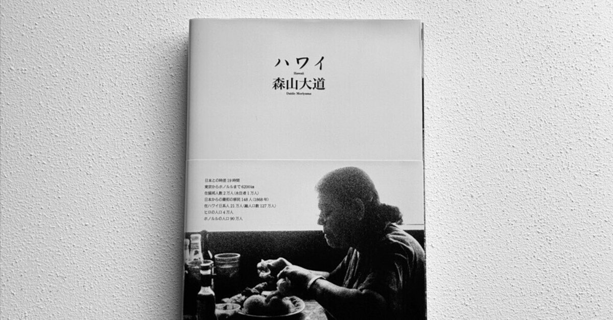 森山大道　ハワイ　写真集　月曜社　Daido Moriyama / Hawaii ハワイ 』森山大道 | 月曜社 / GETSUYOSHA LIMITED