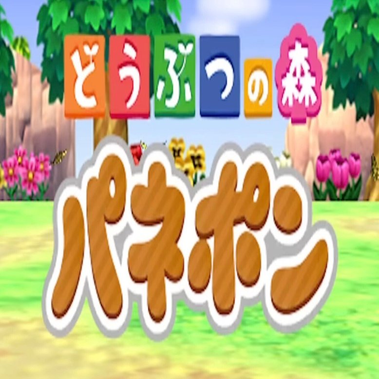 とび森】成金製造機パネポン｜こぶやき
