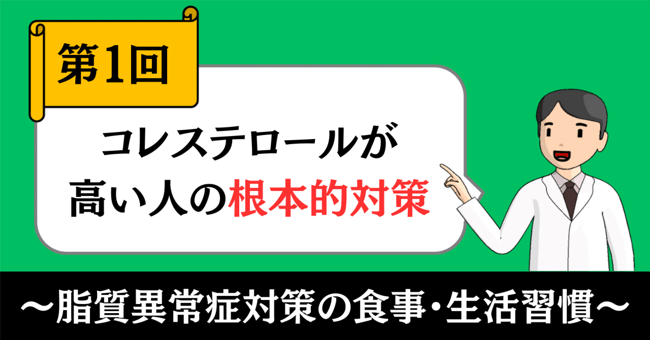 脂質異常症対策の食事・生活習慣①｜コレステロールが高い人の根本的対策｜きったん | まちの健康ナビ薬剤師