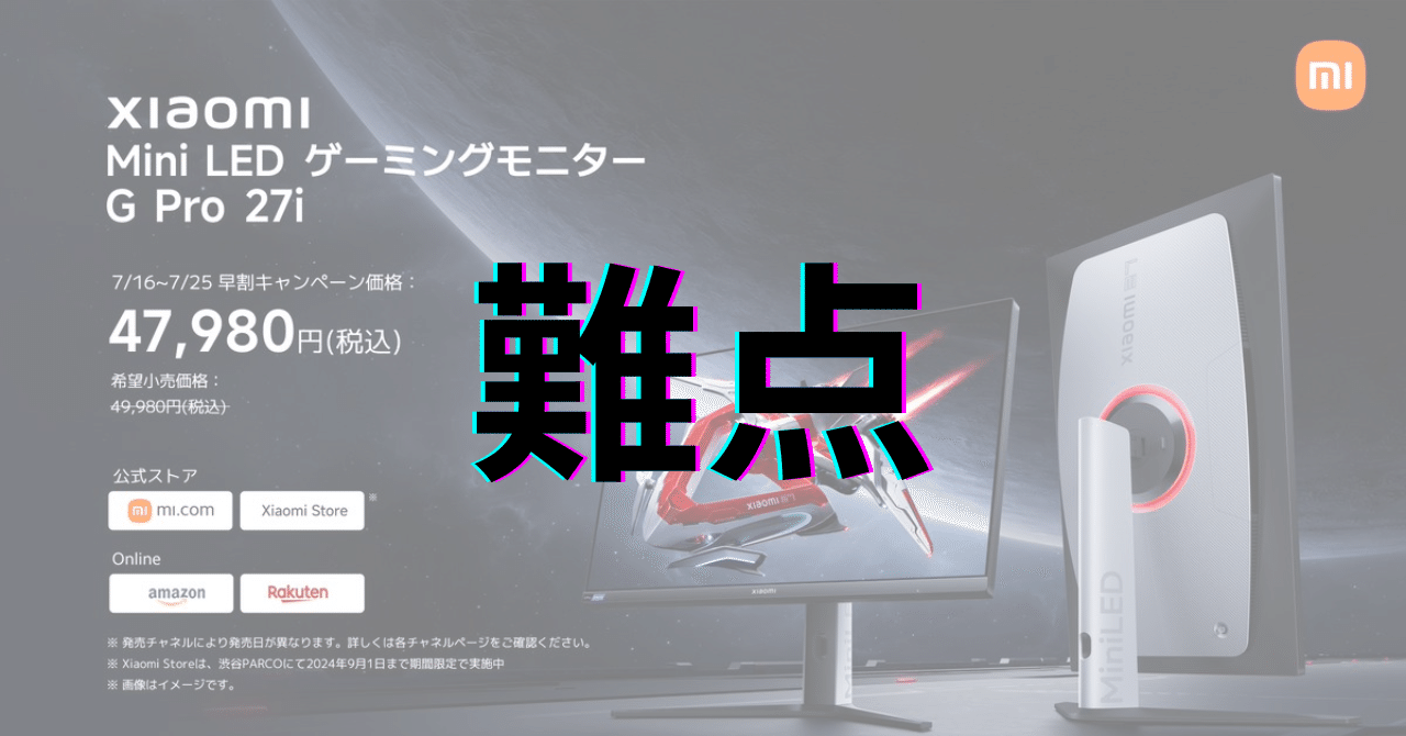 Xiaomi Mini LED ゲーミングモニター G Pro 27i：ちょっと待った！購入